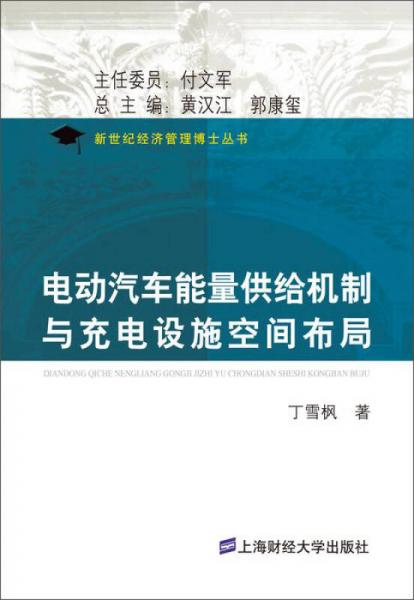 新世紀(jì)經(jīng)濟(jì)管理博士叢書(shū)：電動(dòng)汽車能量供給機(jī)制與充電設(shè)施空間布局