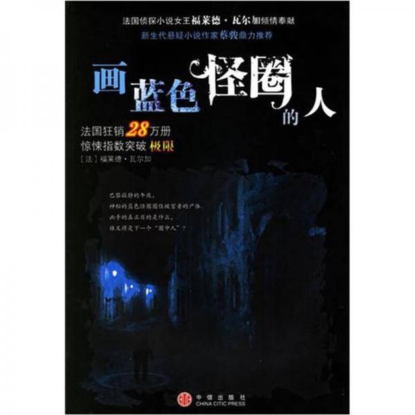 畫藍(lán)色怪圈的人