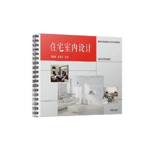 住宅室內(nèi)設計（活頁式實訓教材）
