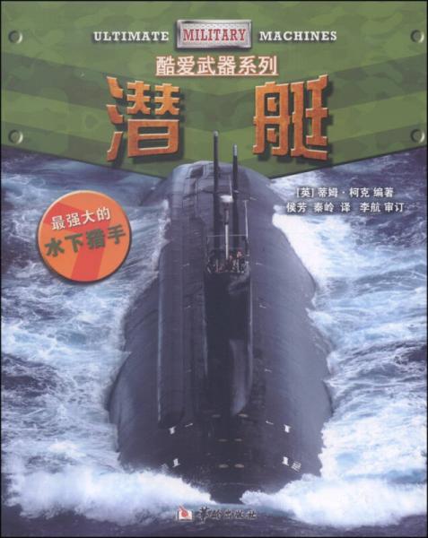 酷爱武器系列：潜艇