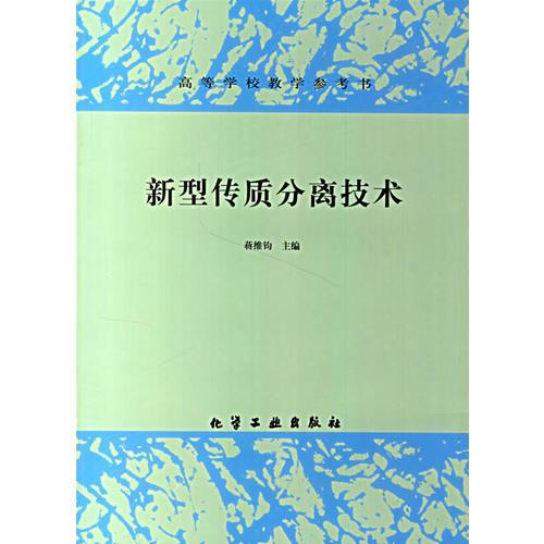 新型传质分离技术/高等学校教学参考书