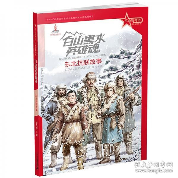 革命精神谱 红色故事书系
