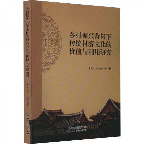 鄉(xiāng)村振興背景下傳統(tǒng)村落文化的價(jià)值與利用研究