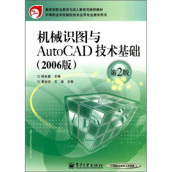 机械识图与AutoCAD技术基础（2006版）（第2版）