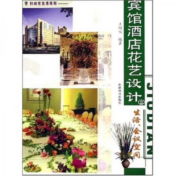 賓館酒店花藝設(shè)計2：生活會議空間