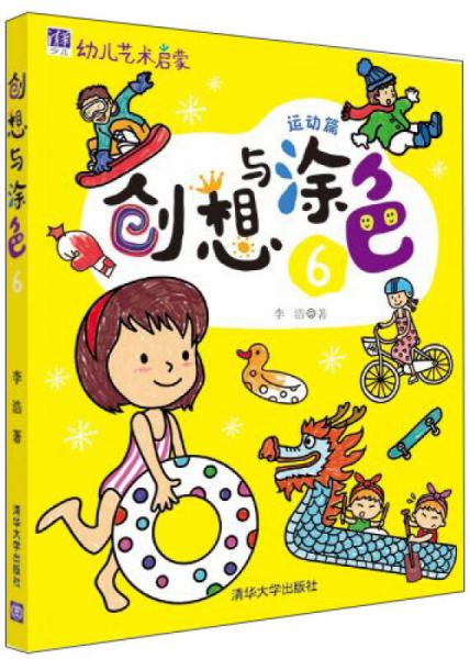 幼儿艺术启蒙：创想与涂色6