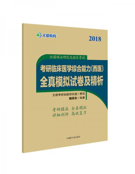 文都教育 魏保生 2018考研临床医学综合能力 西医 全真模拟试卷及精析