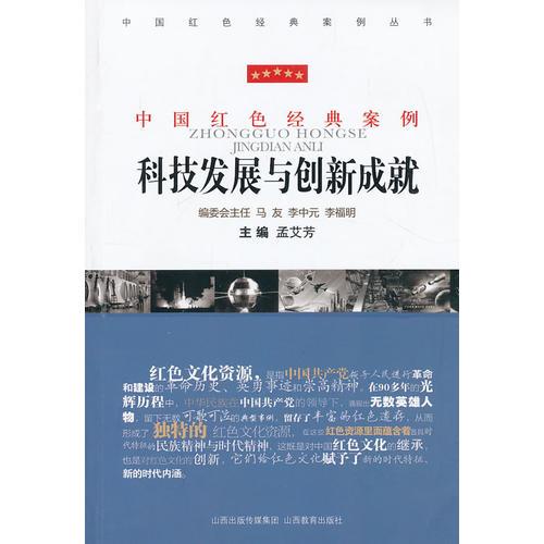 中國紅色經(jīng)典案例·科技發(fā)展與創(chuàng)新成就
