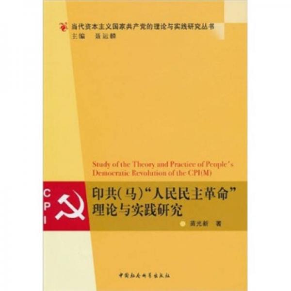 印共（馬）“人民民主革命”理論與實(shí)踐研究