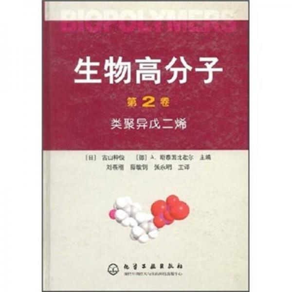 生物高分子（第2卷）：类聚异戊二烯