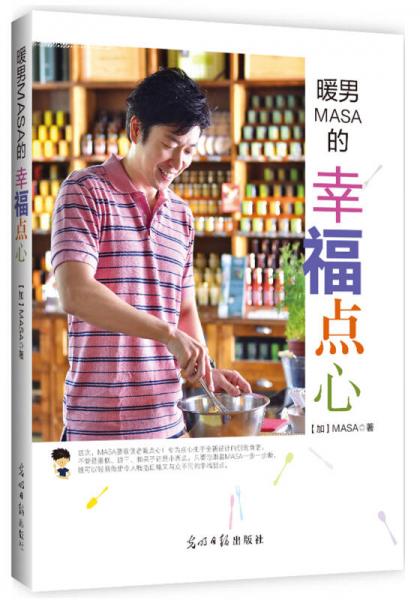 暖男MASA的幸福點(diǎn)心