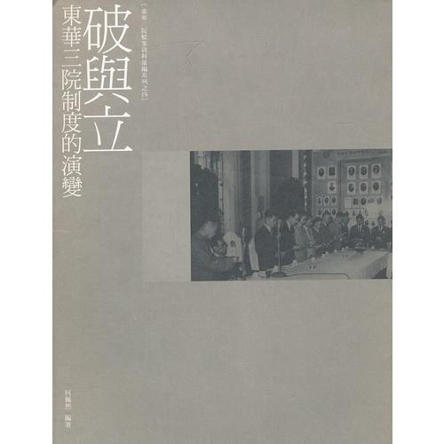 YCSZ 788=破與立－－東華三院制度的演變