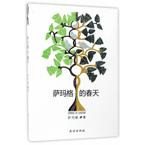 萨玛格的春天