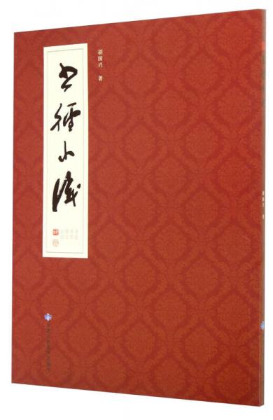 書徑小識(shí)