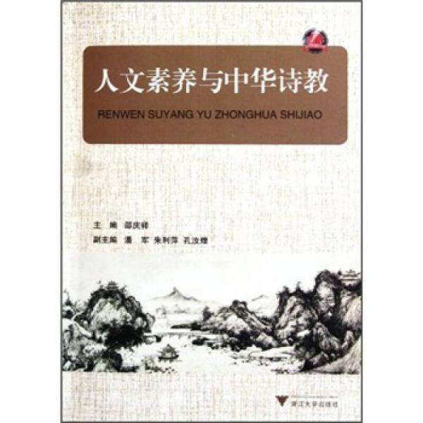 人文素養(yǎng)與中華詩教