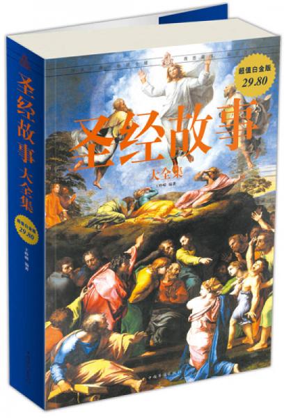 圣經(jīng)故事大全集