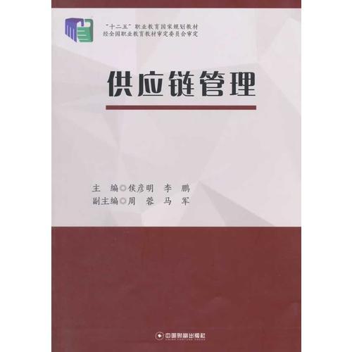 供應(yīng)鏈管理