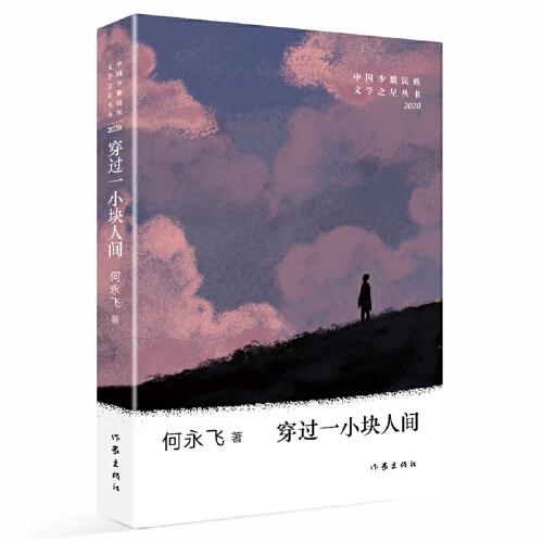 穿過(guò)一小塊人間