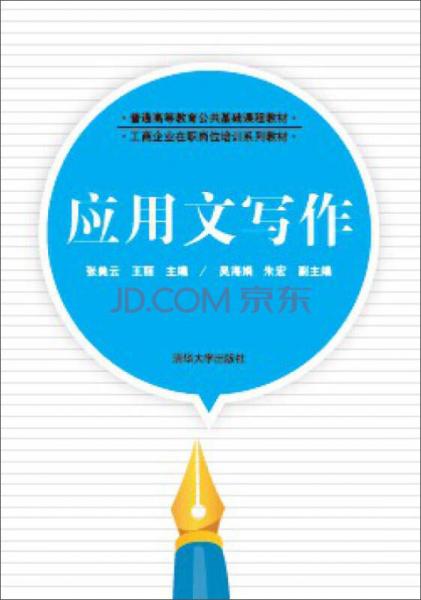 應(yīng)用文寫作/普通高等教育公共基礎(chǔ)課程教材