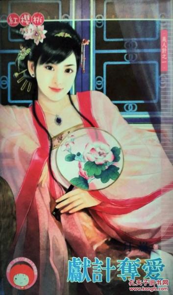 獻(xiàn)計(jì)奪愛～美人計(jì)之一
