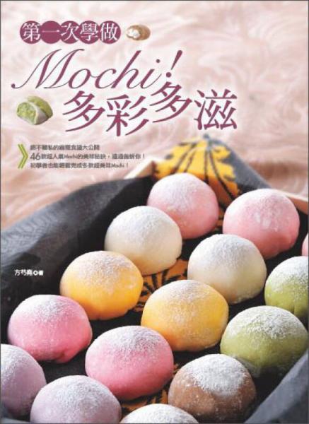 第一次學做Mochi！多彩多滋