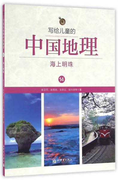 写给儿童的中国地理14：海上明珠
