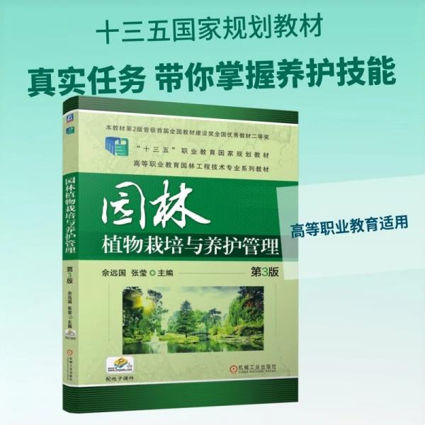 园林植物栽培与养护管理 第3版