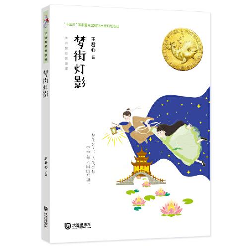 大白鯨幻想國度·夢街燈影
