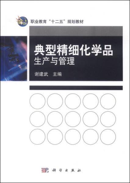 典型精細(xì)化學(xué)品生產(chǎn)與管理/職業(yè)教育“十二五”規(guī)劃教材