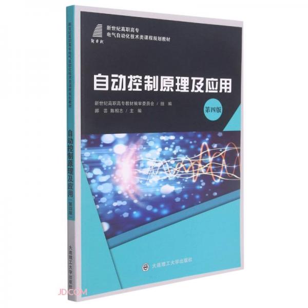 自动控制原理及应用(第4版新世纪高职高专电气自动化技术类课程规划教材)