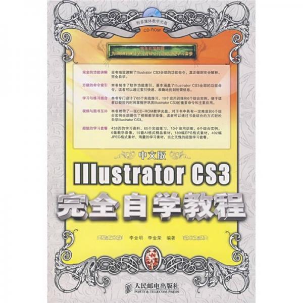 中文版Illustrator CS3完全自学教程