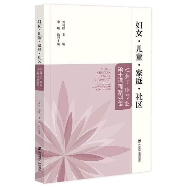 婦女·兒童·家庭·社區(qū) 社會(huì)工作專業(yè)碩士課程案例集 劉利群 編