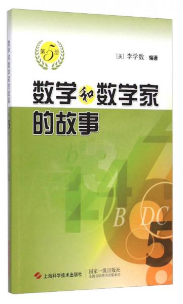 數(shù)學(xué)和數(shù)學(xué)家的故事（第5冊(cè)）