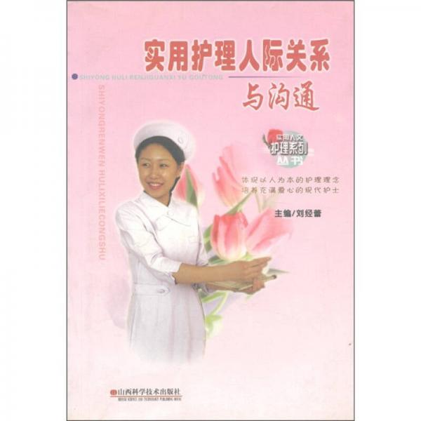 實(shí)用人文護(hù)理系列叢書(shū)：實(shí)用護(hù)理人際關(guān)系與溝通