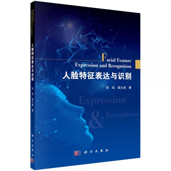 人臉特征表達(dá)與識(shí)別