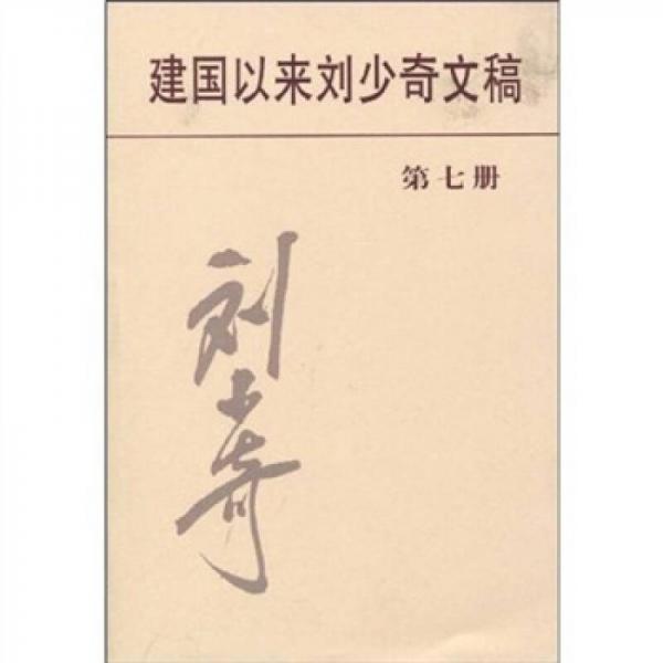 建國以來劉少奇文稿（第七冊）