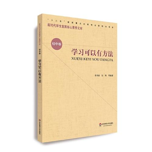 核心素養(yǎng)（初中卷）：學(xué)習(xí)可以有方法（第二輯）