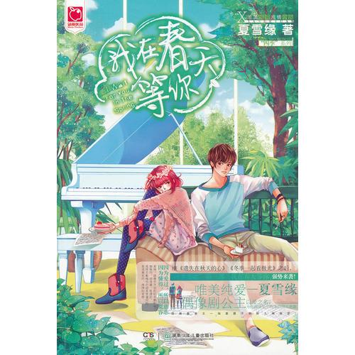 我在春天等你