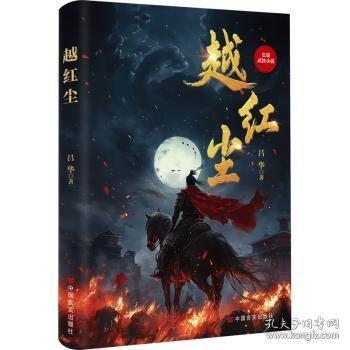越紅塵