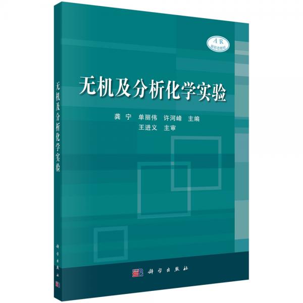 無機(jī)及分析化學(xué)實(shí)驗(yàn)