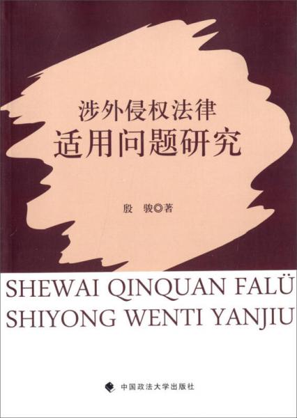 涉外侵权法律适用问题研究