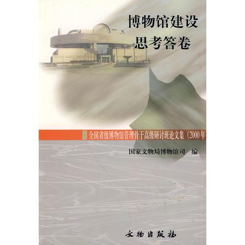 博物館建設(shè)思考答卷