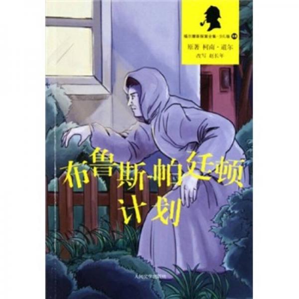 布鲁斯·帕廷顿计划（福尔摩斯探案全集·少儿版）