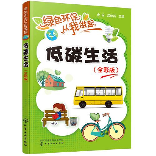 綠色環(huán)保從我做起--低碳生活（全彩版）