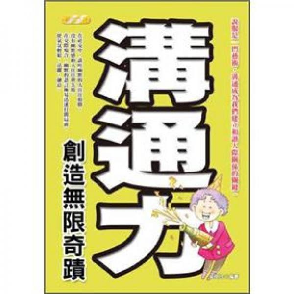 沟通力创造无限奇蹟