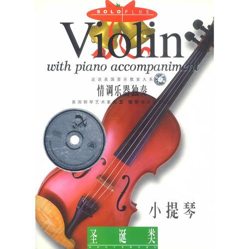 小提琴--圣诞类(含盘)
