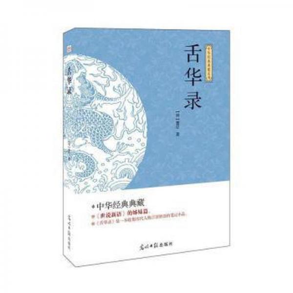 舌華錄
