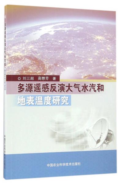 多源遥感反演大气水汽和地表温度研究