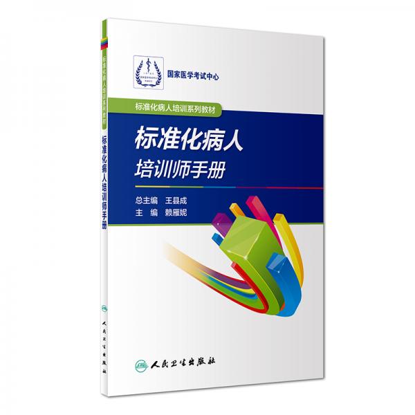 標(biāo)準(zhǔn)化病人培訓(xùn)系列教材·標(biāo)準(zhǔn)化病人培訓(xùn)師手冊(cè)