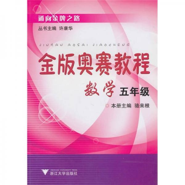 金版奧賽教程：數(shù)學(xué)（5年級(jí)）